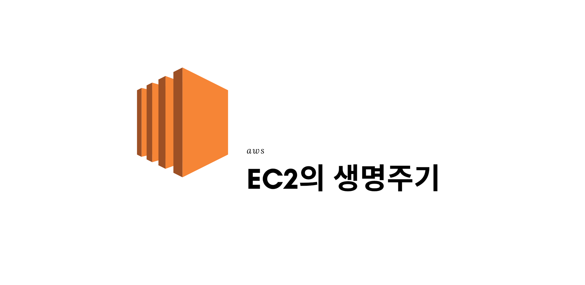 EC2 기초(5): EC2의 생명주기 - aws_introduction[10]