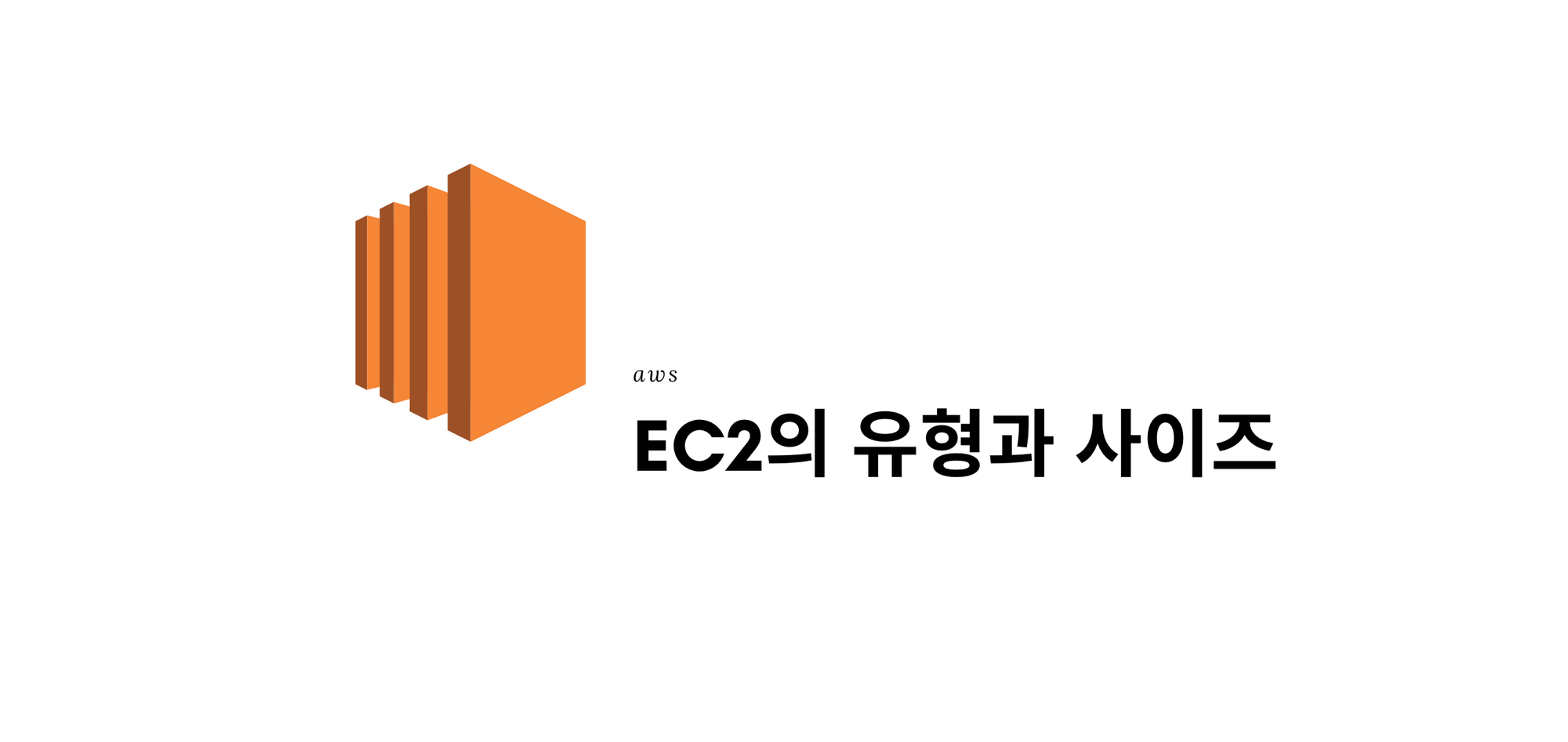 EC2 기초(3): EC2의 유형과 사이즈aws_introduction[8]