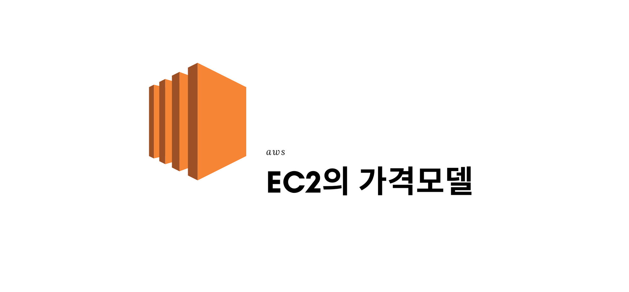 EC2 기초(2): EC2의 가격모델- aws_introduction[7]