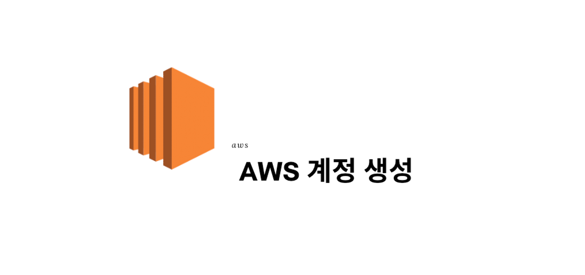 AWS 계정 생성 - aws_introduction[3]