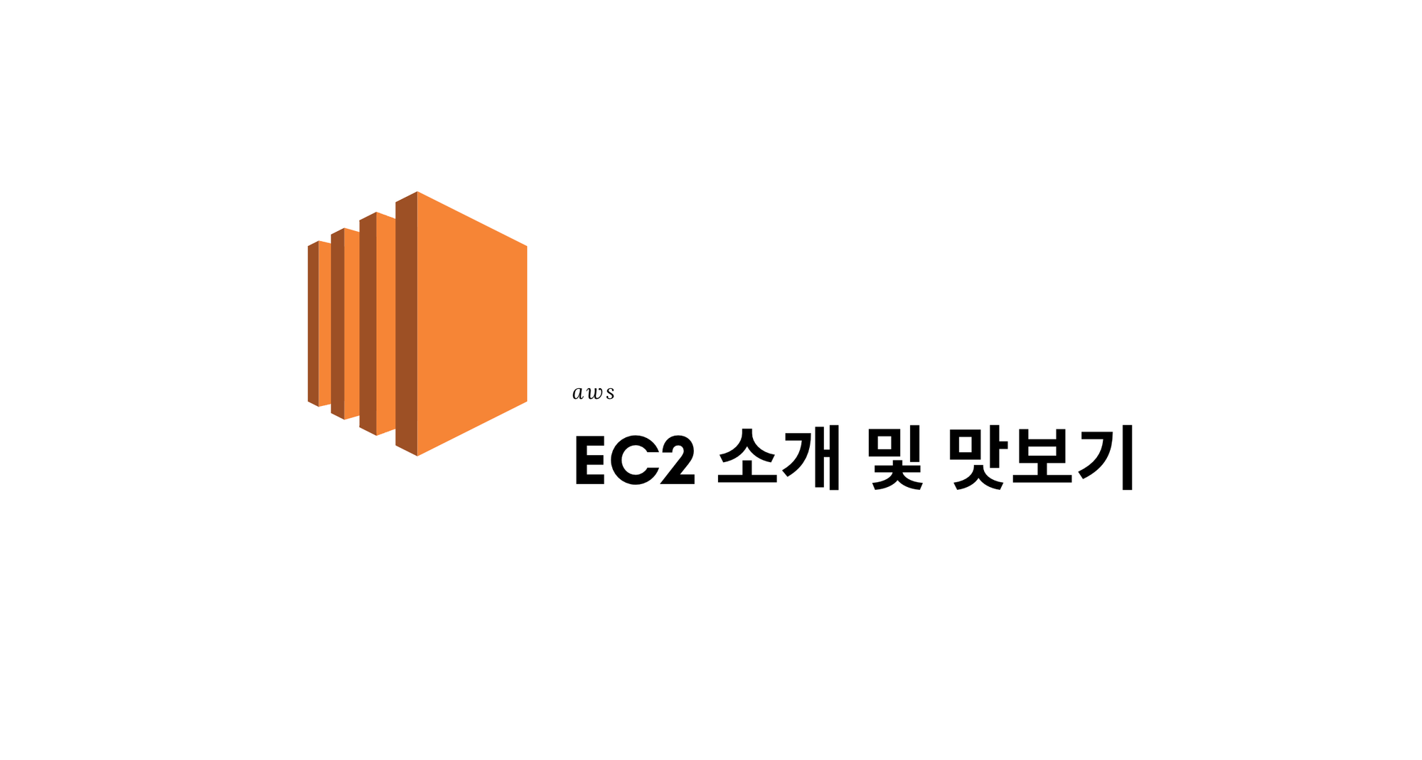 EC2 기초(1): EC2 소개 및 맛보기- aws_introduction[6]