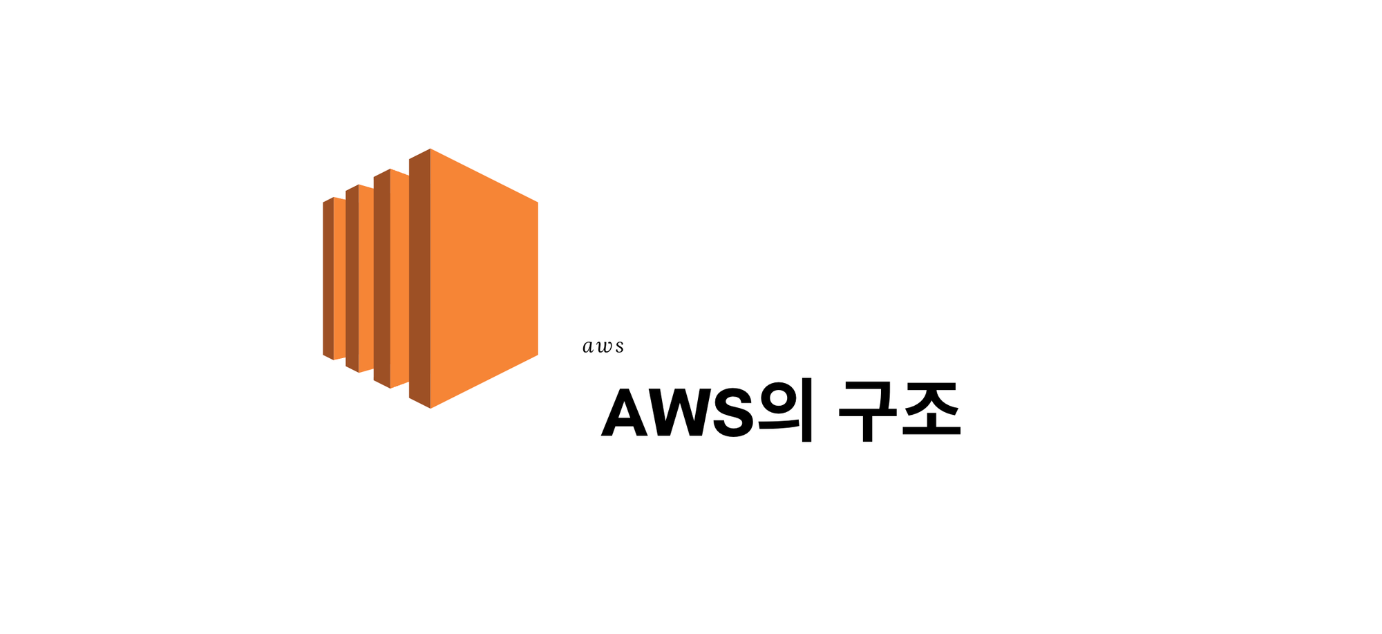 AWS의 구조 - aws_introduction[2]